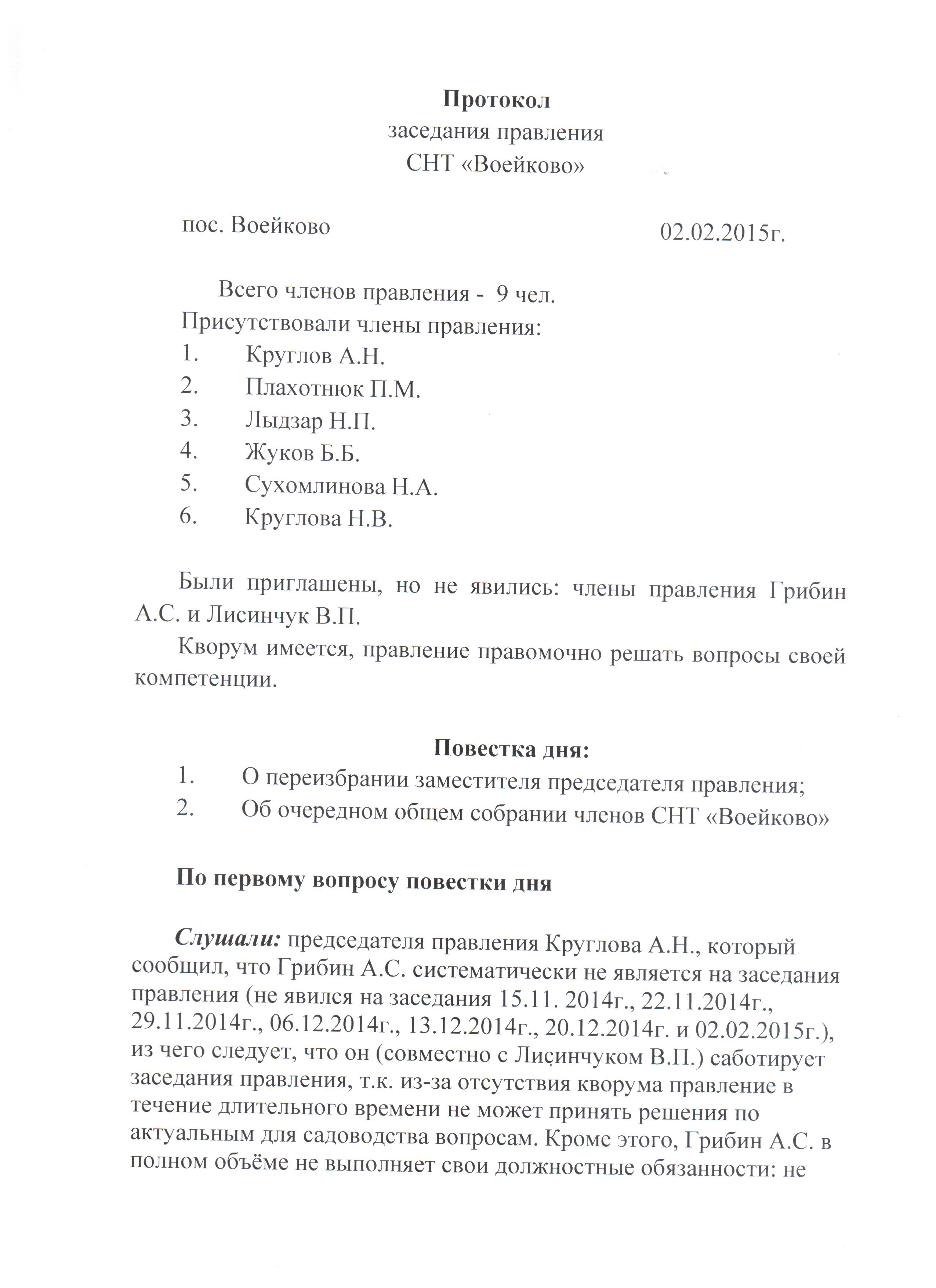 Образец протокола заседания правления снт согласно 217 фз рф